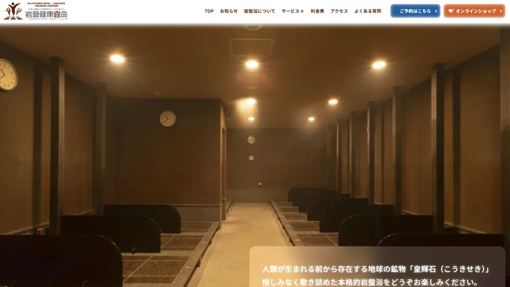 岩盤健康革命 のウェブサイト